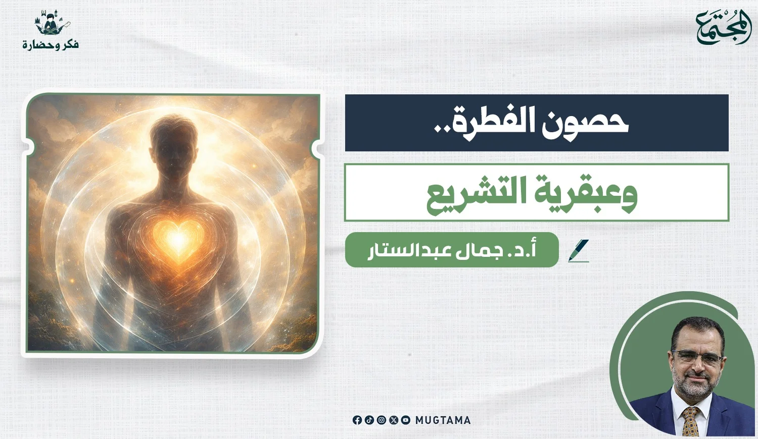 حصون الفطرة.. وعبقرية التشريع